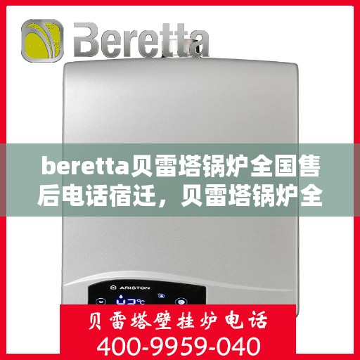 beretta贝雷塔锅炉全国售后电话宿迁，贝雷塔锅炉全国售后电话宿迁服务热线