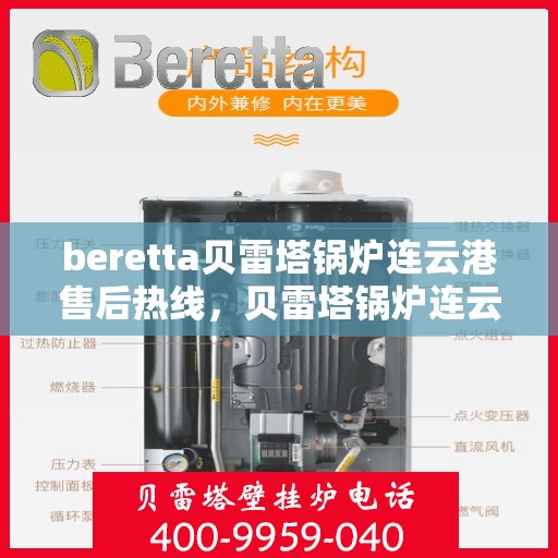beretta贝雷塔锅炉连云港售后热线，贝雷塔锅炉连云港售后热线，专业维修与技术支持团队为您服务