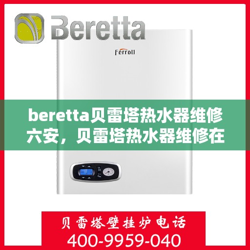 beretta贝雷塔热水器维修六安，贝雷塔热水器维修在六安的专业解决方案