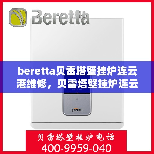beretta贝雷塔壁挂炉连云港维修，贝雷塔壁挂炉连云港专业维修服务