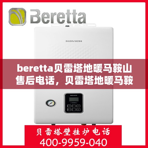 beretta贝雷塔地暖马鞍山售后电话，贝雷塔地暖马鞍山售后服务中心联系电话