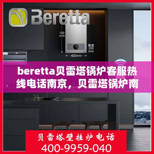 beretta贝雷塔锅炉客服热线电话南京，贝雷塔锅炉南京客服热线电话及售后服务支持