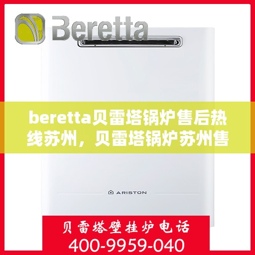 beretta贝雷塔锅炉售后热线苏州，贝雷塔锅炉苏州售后热线及维修服务指南
