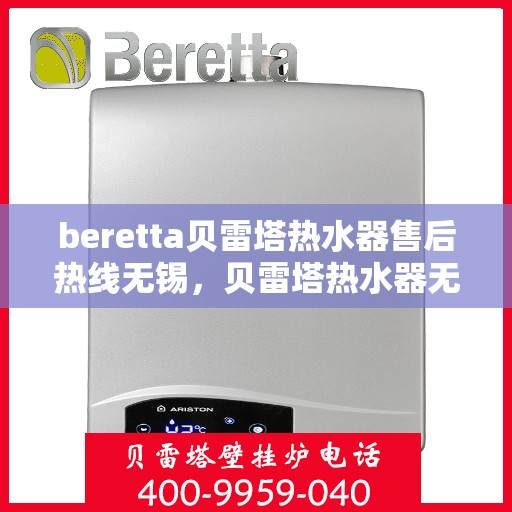 beretta贝雷塔热水器售后热线无锡，贝雷塔热水器无锡售后热线及维修服务指南