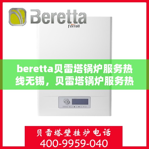 beretta贝雷塔锅炉服务热线无锡，贝雷塔锅炉服务热线在无锡，专业维修与支持团队为您护航