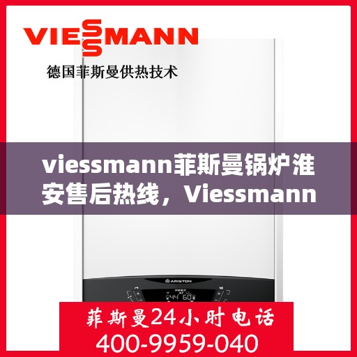 viessmann菲斯曼锅炉淮安售后热线，Viessmann菲斯曼锅炉淮安售后服务热线及支持一览