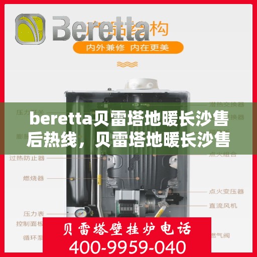 beretta贝雷塔地暖长沙售后热线，贝雷塔地暖长沙售后热线，专业维修与服务质量保障