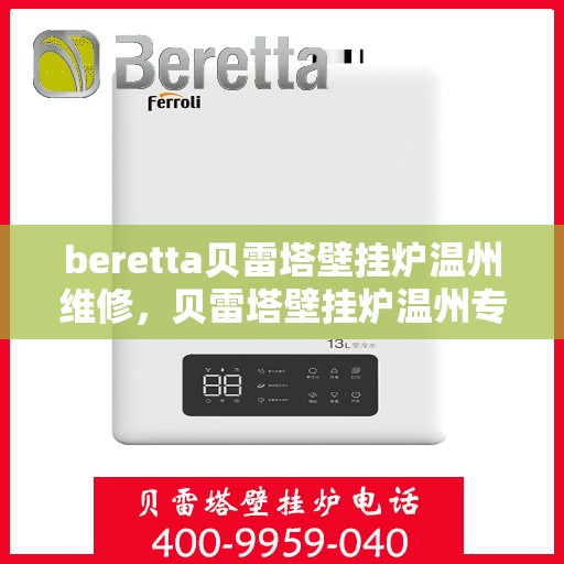 beretta贝雷塔壁挂炉温州维修，贝雷塔壁挂炉温州专业维修服务团队