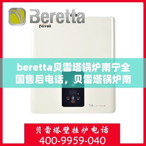 beretta贝雷塔锅炉南宁全国售后电话，贝雷塔锅炉南宁售后电话及全国服务支持网络
