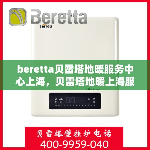 beretta贝雷塔地暖服务中心上海，贝雷塔地暖上海服务中心，专业温暖您的生活