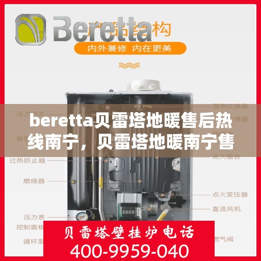 beretta贝雷塔地暖售后热线南宁，贝雷塔地暖南宁售后热线专业服务解析