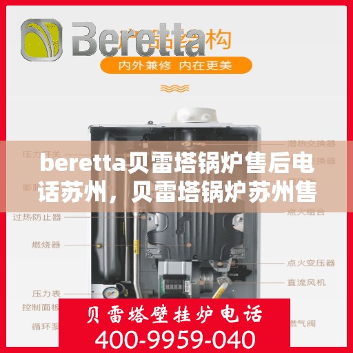 beretta贝雷塔锅炉售后电话苏州，贝雷塔锅炉苏州售后电话及维修服务指南