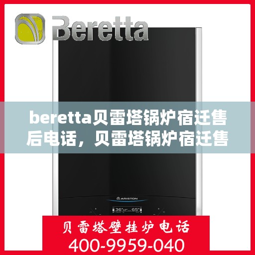 beretta贝雷塔锅炉宿迁售后电话，贝雷塔锅炉宿迁售后服务中心联系电话