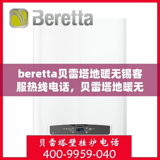 beretta贝雷塔地暖无锡客服热线电话，贝雷塔地暖无锡客服热线电话，专业解答您的疑问，温暖您的生活