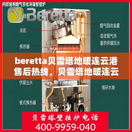 beretta贝雷塔地暖连云港售后热线，贝雷塔地暖连云港售后热线，专业维修与技术支持团队为您服务
