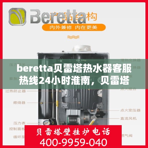 beretta贝雷塔热水器客服热线24小时淮南，贝雷塔热水器淮南24小时客服热线全面服务