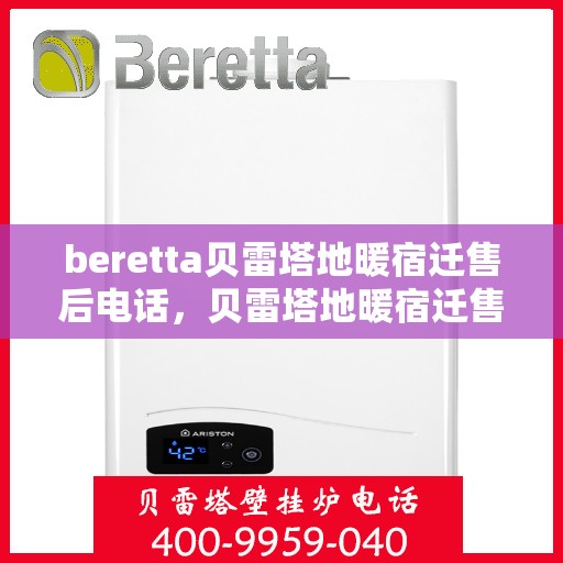 beretta贝雷塔地暖宿迁售后电话，贝雷塔地暖宿迁售后服务热线及电话查询