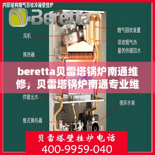 beretta贝雷塔锅炉南通维修，贝雷塔锅炉南通专业维修服务团队
