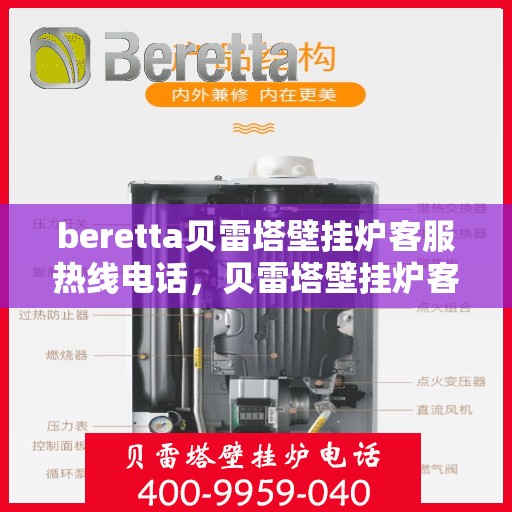 beretta贝雷塔壁挂炉客服热线电话，贝雷塔壁挂炉客服热线电话及售后维修服务指南