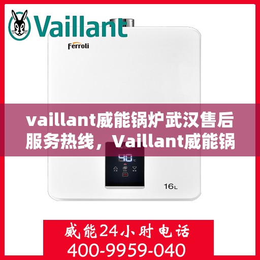 vaillant威能锅炉武汉售后服务热线，Vaillant威能锅炉武汉售后服务热线，专业团队为您提供贴心服务