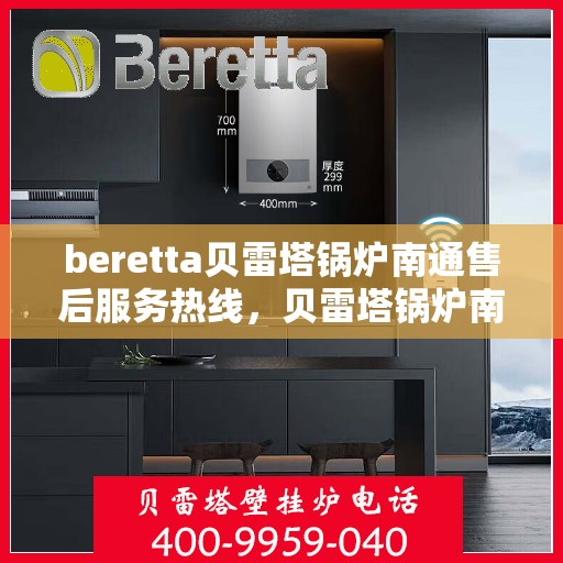 beretta贝雷塔锅炉南通售后服务热线，贝雷塔锅炉南通售后服务热线，专业解决您的热力需求问题