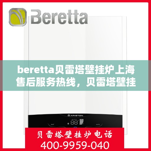 beretta贝雷塔壁挂炉上海售后服务热线，贝雷塔壁挂炉上海售后热线，专业服务，贴心保障