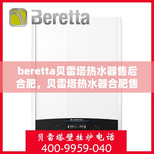 beretta贝雷塔热水器售后合肥，贝雷塔热水器合肥售后维修专业服务