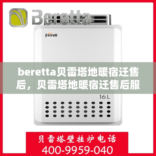 beretta贝雷塔地暖宿迁售后，贝雷塔地暖宿迁售后服务支持中心