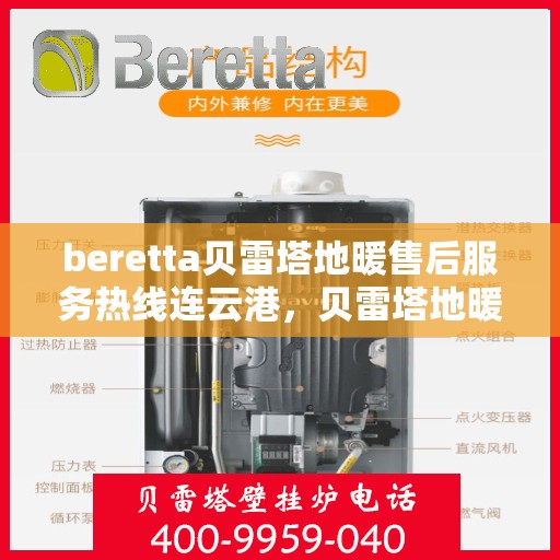 beretta贝雷塔地暖售后服务热线连云港，贝雷塔地暖连云港售后服务热线，专业解决您的供暖问题