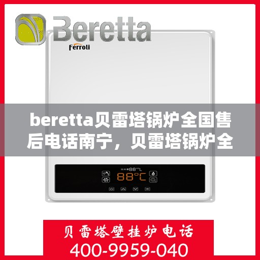 beretta贝雷塔锅炉全国售后电话南宁，贝雷塔锅炉全国售后南宁服务热线