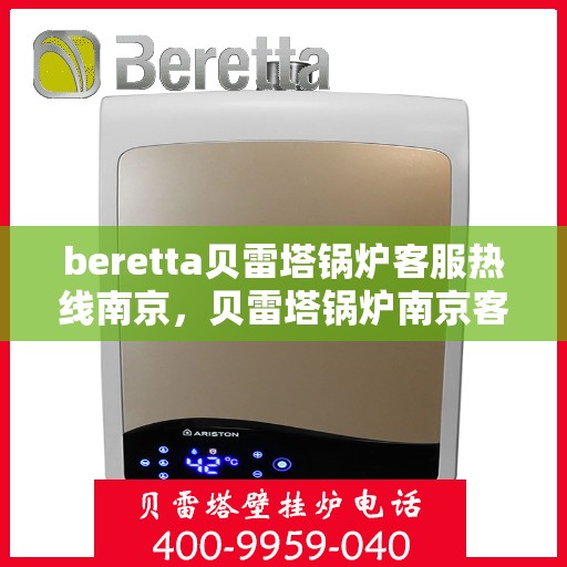beretta贝雷塔锅炉客服热线南京，贝雷塔锅炉南京客服热线解决方案
