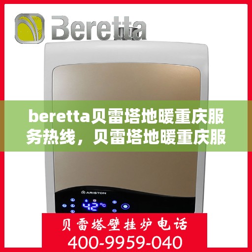 beretta贝雷塔地暖重庆服务热线，贝雷塔地暖重庆服务热线，专业品质，温暖您的生活