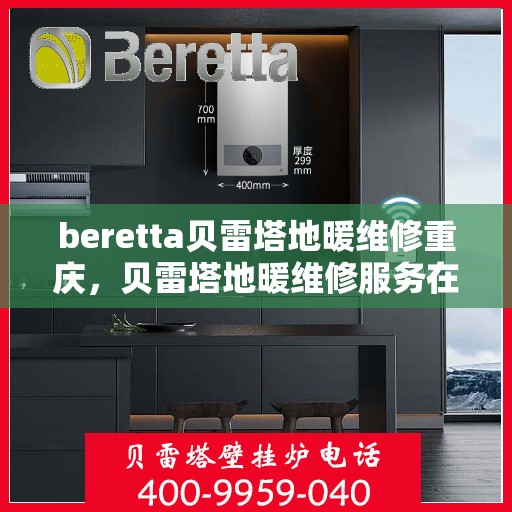 beretta贝雷塔地暖维修重庆，贝雷塔地暖维修服务在重庆，专业解决您的供暖问题