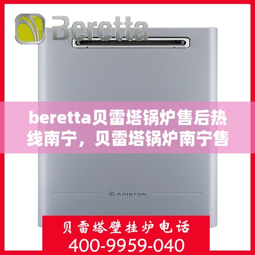 beretta贝雷塔锅炉售后热线南宁，贝雷塔锅炉南宁售后热线及服务一览