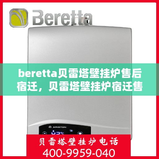 beretta贝雷塔壁挂炉售后宿迁，贝雷塔壁挂炉宿迁售后服务中心，专业维修与保养服务