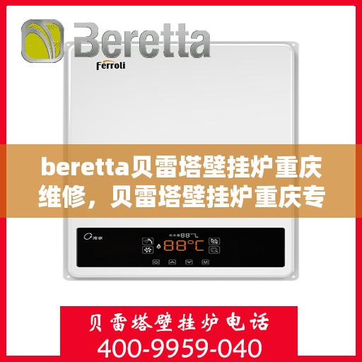 beretta贝雷塔壁挂炉重庆维修，贝雷塔壁挂炉重庆专业维修服务
