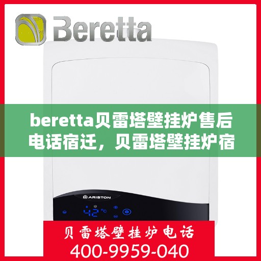 beretta贝雷塔壁挂炉售后电话宿迁，贝雷塔壁挂炉宿迁售后热线及维修服务指南