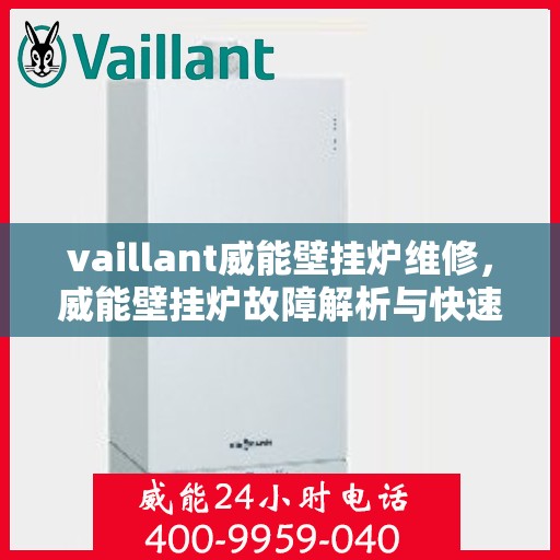 vaillant威能壁挂炉维修，威能壁挂炉故障解析与快速维修指南