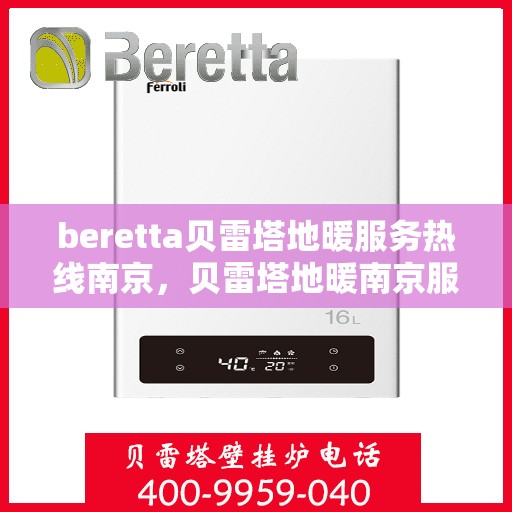 beretta贝雷塔地暖服务热线南京，贝雷塔地暖南京服务热线，专业解决您的供暖需求