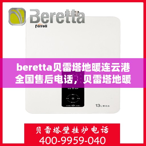 beretta贝雷塔地暖连云港全国售后电话，贝雷塔地暖连云港售后服务中心联系电话
