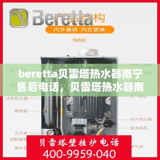 beretta贝雷塔热水器南宁售后电话，贝雷塔热水器南宁售后服务中心联系电话