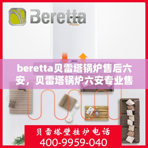 beretta贝雷塔锅炉售后六安，贝雷塔锅炉六安专业售后服务支持