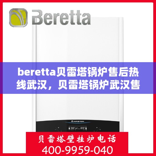 beretta贝雷塔锅炉售后热线武汉，贝雷塔锅炉武汉售后热线及维修服务指南