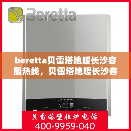 beretta贝雷塔地暖长沙客服热线，贝雷塔地暖长沙客服热线，专业解答您的温暖需求