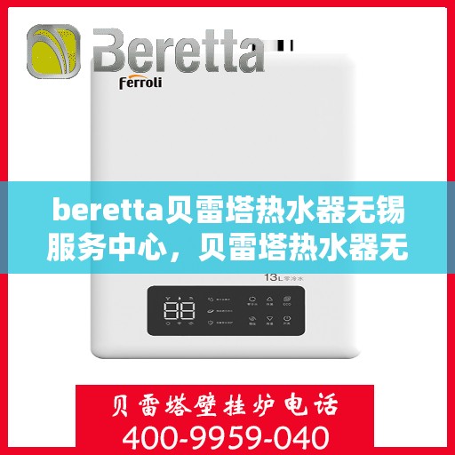 beretta贝雷塔热水器无锡服务中心，贝雷塔热水器无锡服务中心，专业维修与优质服务