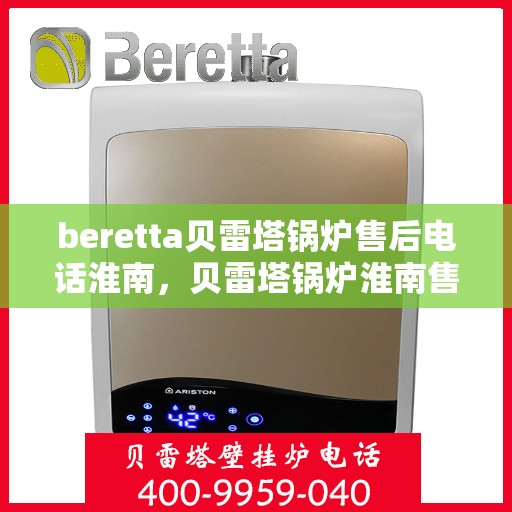 beretta贝雷塔锅炉售后电话淮南，贝雷塔锅炉淮南售后电话及维修服务指南
