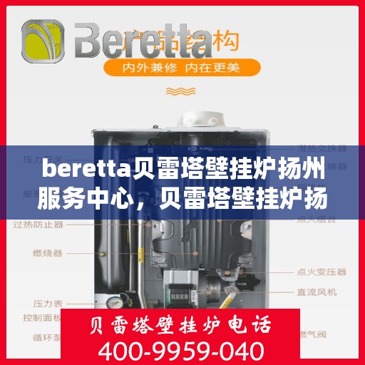 beretta贝雷塔壁挂炉扬州服务中心，贝雷塔壁挂炉扬州服务中心，专业维修与优质服务并重