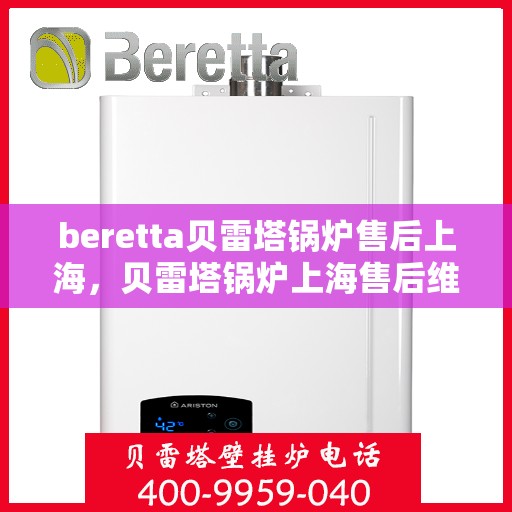 beretta贝雷塔锅炉售后上海，贝雷塔锅炉上海售后维修专业服务