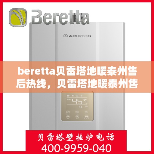 beretta贝雷塔地暖泰州售后热线，贝雷塔地暖泰州售后热线，专业维修，贴心服务