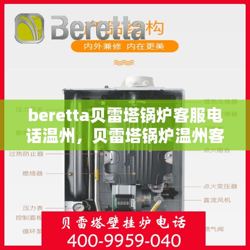 beretta贝雷塔锅炉客服电话温州，贝雷塔锅炉温州客服热线及售后支持全解析